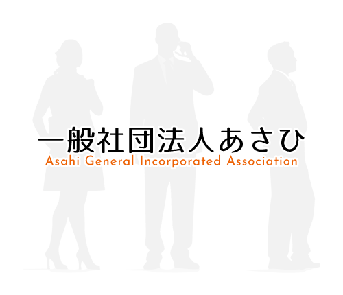 大阪・近畿一円の警備業・探偵業・就労継続支援B型事業所|一般社団法人あさひ